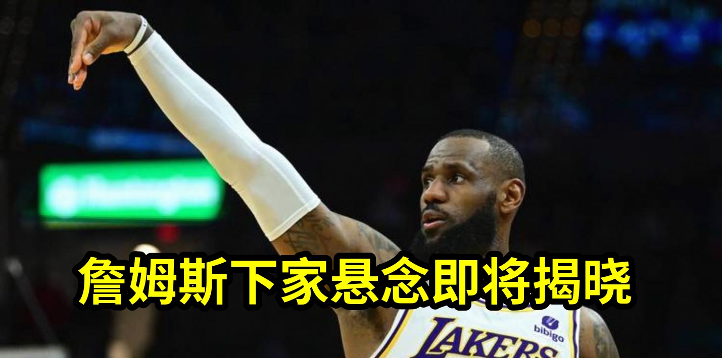 詹姆斯的热火将会排东部悬念揭晓的简单介绍|金年会官网